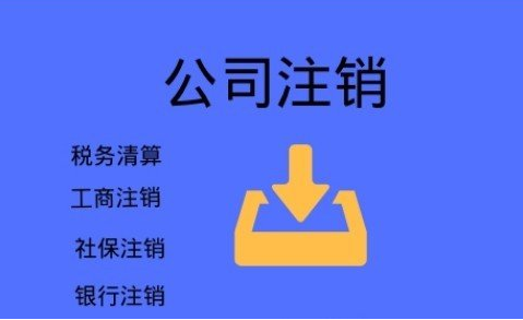 西安不要再信这些注销公司三大谣言啦，后果很严重！